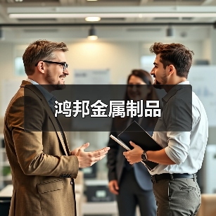 鸿邦金属制品(图4) 鸿邦金属制品(图4)