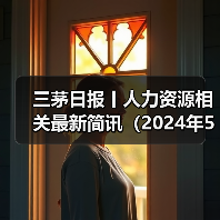 三茅日报丨人力资源相关最新简讯(2024年5月30日)(图2) 三茅日报丨人力资源相关最新简讯(2024年5月30日)(图2)