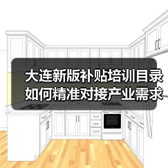 大连新版补贴培训目录如何精准对接产业需求?(图4) 大连新版补贴培训目录如何精准对接产业需求?(图4)