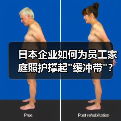 日本企业如何为员工家庭照护撑起 日本企业如何为员工家庭照护撑起