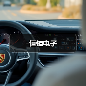 恒钜电子(图4) 恒钜电子(图4)