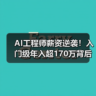 AI工程师薪资逆袭!入门级年入超170万背后真相(图4) AI工程师薪资逆袭!入门级年入超170万背后真相(图4)