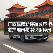广西民政新标准发布 养老护理员与殡仪服务员职业技能认定如何规范?(图2) 广西民政新标准发布 养老护理员与殡仪服务员职业技能认定如何规范?(图2)