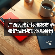 广西民政新标准发布 养老护理员与殡仪服务员职业技能认定如何规范?(图3) 广西民政新标准发布 养老护理员与殡仪服务员职业技能认定如何规范?(图3)