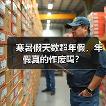 寒暑假天数超年假,年假真的作废吗?(图2) 寒暑假天数超年假,年假真的作废吗?(图2)