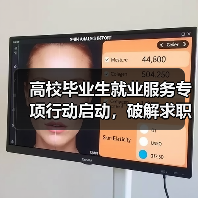 高校毕业生就业服务专项行动启动,破解求职难题(图1) 高校毕业生就业服务专项行动启动,破解求职难题(图1)