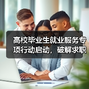 高校毕业生就业服务专项行动启动,破解求职难题(图4) 高校毕业生就业服务专项行动启动,破解求职难题(图4)