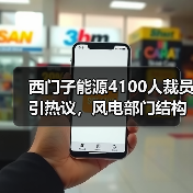 西门子能源4100人裁员引热议,风电部门结构调整陷困境(图1) 西门子能源4100人裁员引热议,风电部门结构调整陷困境(图1)