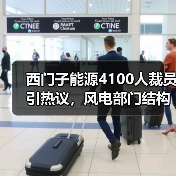 西门子能源4100人裁员引热议,风电部门结构调整陷困境(图4) 西门子能源4100人裁员引热议,风电部门结构调整陷困境(图4)