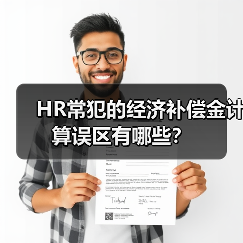 HR常犯的经济补偿金计算误区有哪些?(图2) HR常犯的经济补偿金计算误区有哪些?(图2)