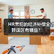 HR常犯的经济补偿金计算误区有哪些?(图3) HR常犯的经济补偿金计算误区有哪些?(图3)