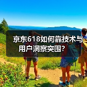 京东618如何靠技术与用户洞察突围?(图2) 京东618如何靠技术与用户洞察突围?(图2)