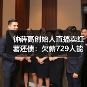 钟薛高创始人直播卖红薯还债:欠薪729人能否真正还清?(图4) 钟薛高创始人直播卖红薯还债:欠薪729人能否真正还清?(图4)