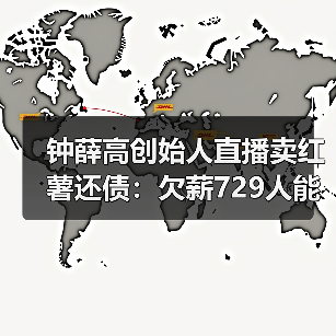 钟薛高创始人直播卖红薯还债:欠薪729人能否真正还清?(图1) 钟薛高创始人直播卖红薯还债:欠薪729人能否真正还清?(图1)
