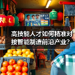 高技能人才如何精准对接智能制造前沿产业?(图4) 高技能人才如何精准对接智能制造前沿产业?(图4)