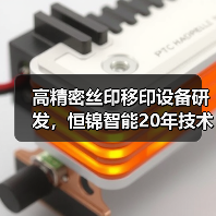高精密丝印移印设备研发，恒锦智能20年技术助力全球工业（图3）