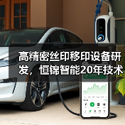 高精密丝印移印设备研发，恒锦智能20年技术助力全球工业（图1）