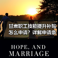 甘肃职工技能提升补贴怎么申请?详解申请条件与金额(图2) 甘肃职工技能提升补贴怎么申请?详解申请条件与金额(图2)