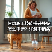 甘肃职工技能提升补贴怎么申请?详解申请条件与金额(图4) 甘肃职工技能提升补贴怎么申请?详解申请条件与金额(图4)