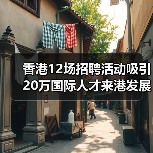 香港12场招聘活动吸引20万国际人才来港发展(图1) 香港12场招聘活动吸引20万国际人才来港发展(图1)