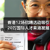 香港12场招聘活动吸引20万国际人才来港发展(图2) 香港12场招聘活动吸引20万国际人才来港发展(图2)