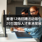 香港12场招聘活动吸引20万国际人才来港发展(图3) 香港12场招聘活动吸引20万国际人才来港发展(图3)