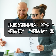求职陷阱揭秘:警惕“招转培”“招转贷”套路(图1) 求职陷阱揭秘:警惕“招转培”“招转贷”套路(图1)