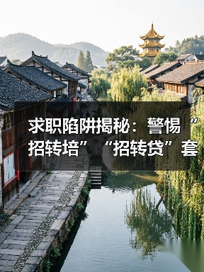 求职陷阱揭秘:警惕“招转培”“招转贷”套路(图3) 求职陷阱揭秘:警惕“招转培”“招转贷”套路(图3)