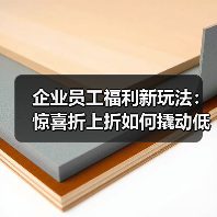 企业员工福利新玩法:惊喜折上折如何撬动低价捡漏(图1) 企业员工福利新玩法:惊喜折上折如何撬动低价捡漏(图1)