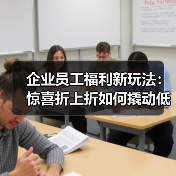 企业员工福利新玩法:惊喜折上折如何撬动低价捡漏(图3) 企业员工福利新玩法:惊喜折上折如何撬动低价捡漏(图3)