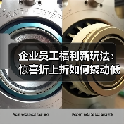 企业员工福利新玩法:惊喜折上折如何撬动低价捡漏(图4) 企业员工福利新玩法:惊喜折上折如何撬动低价捡漏(图4)