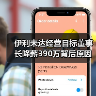 伊利未达经营目标董事长降薪390万背后原因引关注(图2) 伊利未达经营目标董事长降薪390万背后原因引关注(图2)