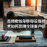 高精密丝印移印设备技术如何赢得全球客户信赖?(图3) 高精密丝印移印设备技术如何赢得全球客户信赖?(图3)