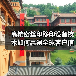 高精密丝印移印设备技术如何赢得全球客户信赖?(图4) 高精密丝印移印设备技术如何赢得全球客户信赖?(图4)