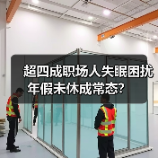 超四成职场人失眠困扰 年假未休成常态?(图1) 超四成职场人失眠困扰 年假未休成常态?(图1)