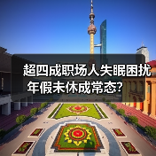 超四成职场人失眠困扰 年假未休成常态?(图2) 超四成职场人失眠困扰 年假未休成常态?(图2)