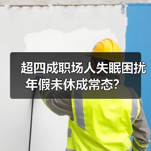 超四成职场人失眠困扰 年假未休成常态?(图3) 超四成职场人失眠困扰 年假未休成常态?(图3)