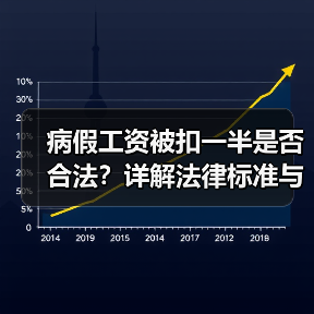 病假工资被扣一半是否合法?详解法律标准与发放规则(图1) 病假工资被扣一半是否合法?详解法律标准与发放规则(图1)