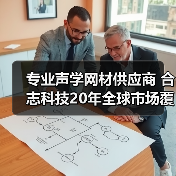 专业声学网材供应商 合志科技20年全球市场覆盖(图4) 专业声学网材供应商 合志科技20年全球市场覆盖(图4)