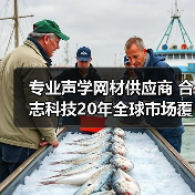 专业声学网材供应商 合志科技20年全球市场覆盖(图1) 专业声学网材供应商 合志科技20年全球市场覆盖(图1)