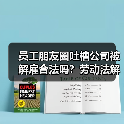 员工朋友圈吐槽公司被解雇合法吗?劳动法解析(图2) 员工朋友圈吐槽公司被解雇合法吗?劳动法解析(图2)