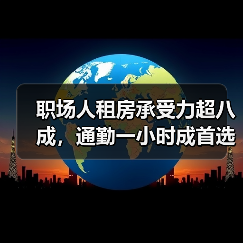 职场人租房承受力超八成,通勤一小时成首选,收入越高越倾向独居?(图2) 职场人租房承受力超八成,通勤一小时成首选,收入越高越倾向独居?(图2)