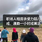 职场人租房承受力超八成,通勤一小时成首选,收入越高越倾向独居?(图1) 职场人租房承受力超八成,通勤一小时成首选,收入越高越倾向独居?(图1)