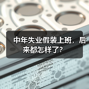 中年失业假装上班,后来都怎样了?(图3) 中年失业假装上班,后来都怎样了?(图3)