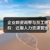 企业薪资调整与员工维权:近期人力资源管理风波(图2) 企业薪资调整与员工维权:近期人力资源管理风波(图2)