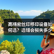 高精密丝印移印设备如何选?选错会损失多少?(图1) 高精密丝印移印设备如何选?选错会损失多少?(图1)