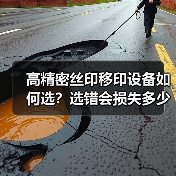 高精密丝印移印设备如何选?选错会损失多少?(图4) 高精密丝印移印设备如何选?选错会损失多少?(图4)