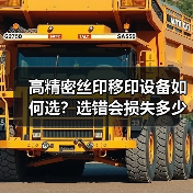 高精密丝印移印设备如何选?选错会损失多少?(图2) 高精密丝印移印设备如何选?选错会损失多少?(图2)