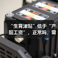 “生育津贴”低于“产前工资”,正常吗,需要补差吗?(图2) “生育津贴”低于“产前工资”,正常吗,需要补差吗?(图2)