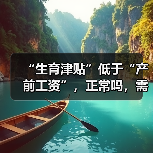 “生育津贴”低于“产前工资”,正常吗,需要补差吗?(图1) “生育津贴”低于“产前工资”,正常吗,需要补差吗?(图1)